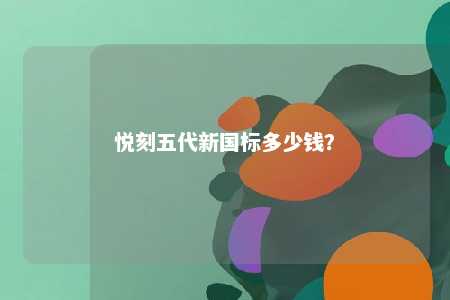 悦刻五代新国标多少钱？ 
